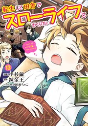 転生して田舎でスローライフをおくりたい 13巻