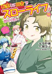転生して田舎でスローライフをおくりたい 15巻