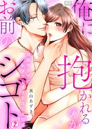 俺に抱かれるのがお前のシゴト～強面ヤクザの恥ずかしすぎるSEX指導 2巻