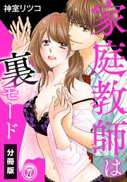 家庭教師は裏モード【分冊版】（7）