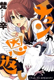 チュンの恩返し 分冊版 9巻