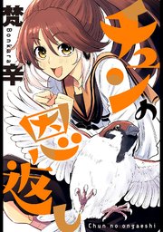 チュンの恩返し 分冊版 16巻