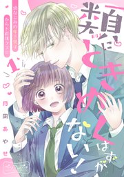 類にときめくはずがない！ ベツフレプチ