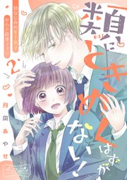 類にときめくはずがない！ ベツフレプチ（2）