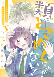 類にときめくはずがない！ ベツフレプチ（3）