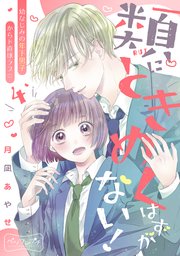 類にときめくはずがない！ ベツフレプチ（4）