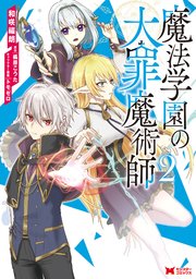 魔法学園の大罪魔術師（コミック） 2巻