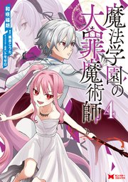 魔法学園の大罪魔術師（コミック） 4巻