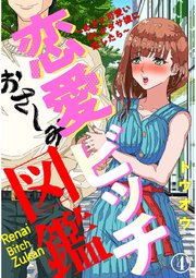 恋愛ビッチ図鑑 ～あざと可愛いOLがダサ彼に恋したら～ 4
