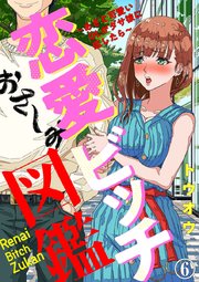 恋愛ビッチ図鑑 ～あざと可愛いOLがダサ彼に恋したら～ 6