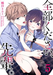 全部ください、先輩。（5）