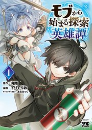 モブから始まる探索英雄譚 表紙