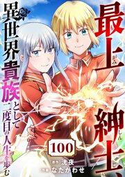 最上紳士、異世界貴族として二度目の人生を歩む