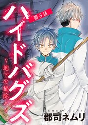 ハイドバグズ～地下の掃除人～ 3