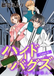ハイドバグズ～地下の掃除人～ 6