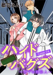 ハイドバグズ～地下の掃除人～ 14