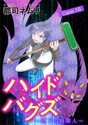 ハイドバグズ～地下の掃除人～ 16