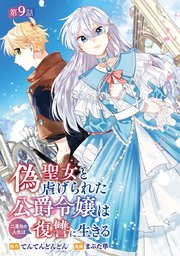 偽聖女と虐げられた公爵令嬢は二度目の人生は復讐に生きる(話売り) #9