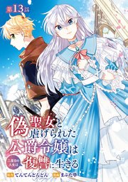 偽聖女と虐げられた公爵令嬢は二度目の人生は復讐に生きる(話売り) #13