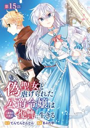 偽聖女と虐げられた公爵令嬢は二度目の人生は復讐に生きる(話売り) #15
