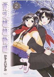 貧乏姉妹物語 2