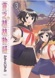 貧乏姉妹物語 3