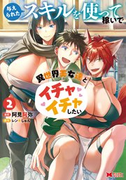与えられたスキルを使って稼いで異世界美女達とイチャイチャしたい（コミック） 2巻