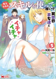 与えられたスキルを使って稼いで異世界美女達とイチャイチャしたい（コミック） 5巻