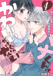 ハナくんはかわいいだけじゃない～待てが出来ない完璧彼氏～04
