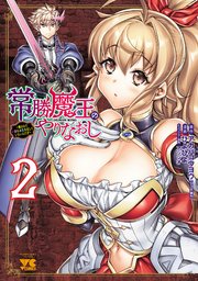 常勝魔王のやりなおし ～俺はまだ一割も本気を出していないんだが～ 2