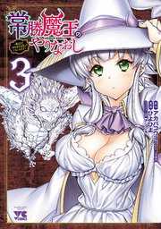 常勝魔王のやりなおし ～俺はまだ一割も本気を出していないんだが～ 3