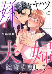 嫌いなヤツと夫婦になりまして 4巻