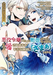 悪役令嬢みたいに断罪されそうだったけど、全力で愛されてます！　不幸な運命に「ざまぁ」しますわ！　アンソロジーコミック（９）