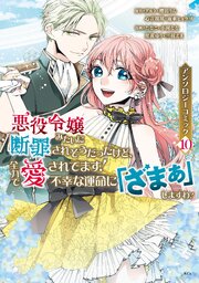 悪役令嬢みたいに断罪されそうだったけど、全力で愛されてます！　不幸な運命に「ざまぁ」しますわ！　アンソロジーコミック（１０）