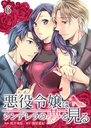 悪役令嬢はシンデレラの夢を見る 6巻