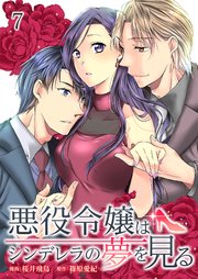 悪役令嬢はシンデレラの夢を見る 7巻