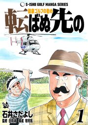 石井さだよしゴルフ漫画シリーズ 転ばぬ先の -健康ゴルフの勧め-