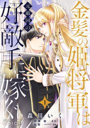 金髪の姫将軍は元敵国の好敵手に嫁ぐ 単話版 表紙