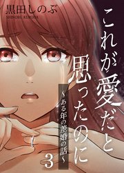 これが愛だと思ったのに～ある年の差婚の話～ 第3話