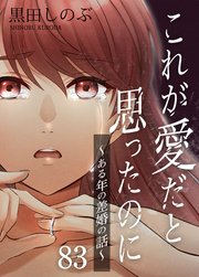 これが愛だと思ったのに～ある年の差婚の話～ 第83話