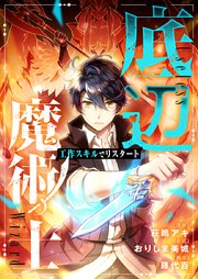 底辺魔術士～工作スキルでリスタート～ 第2話