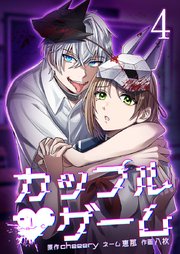 カップルゲーム【単行本版】4巻