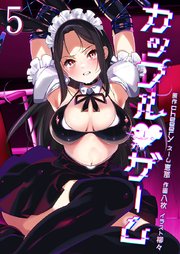 カップルゲーム【単行本版】5巻