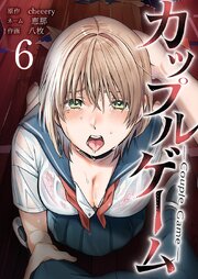 カップルゲーム【単行本版】6巻