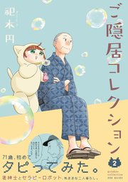 ご隠居コレクション2