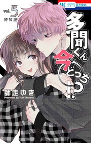 多聞くん今どっち!? 神ファンサ小冊子付き特装版