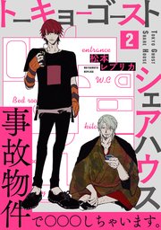 トーキョーゴーストシェアハウス 2巻