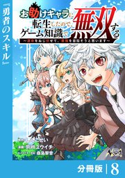 お助けキャラに転生したので、ゲーム知識で無双する【分冊版】（ノヴァコミックス）8