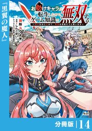 お助けキャラに転生したので、ゲーム知識で無双する【分冊版】（ノヴァコミックス）14