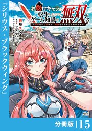 お助けキャラに転生したので、ゲーム知識で無双する【分冊版】（ノヴァコミックス）15